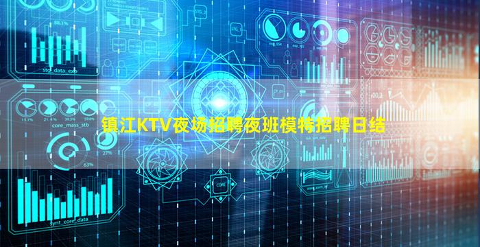 镇江KTV夜场招聘夜班模特招聘日结